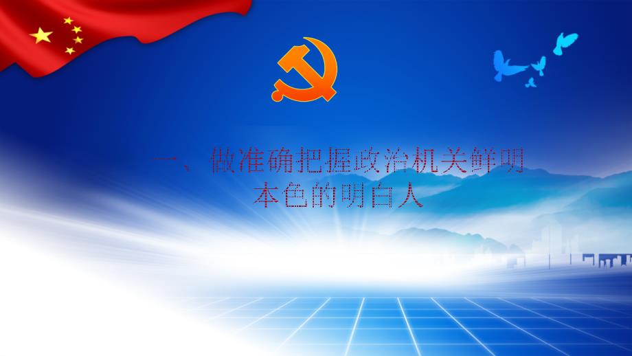 党课课件强化政治机关意识走好第一方阵.ppt_第3页