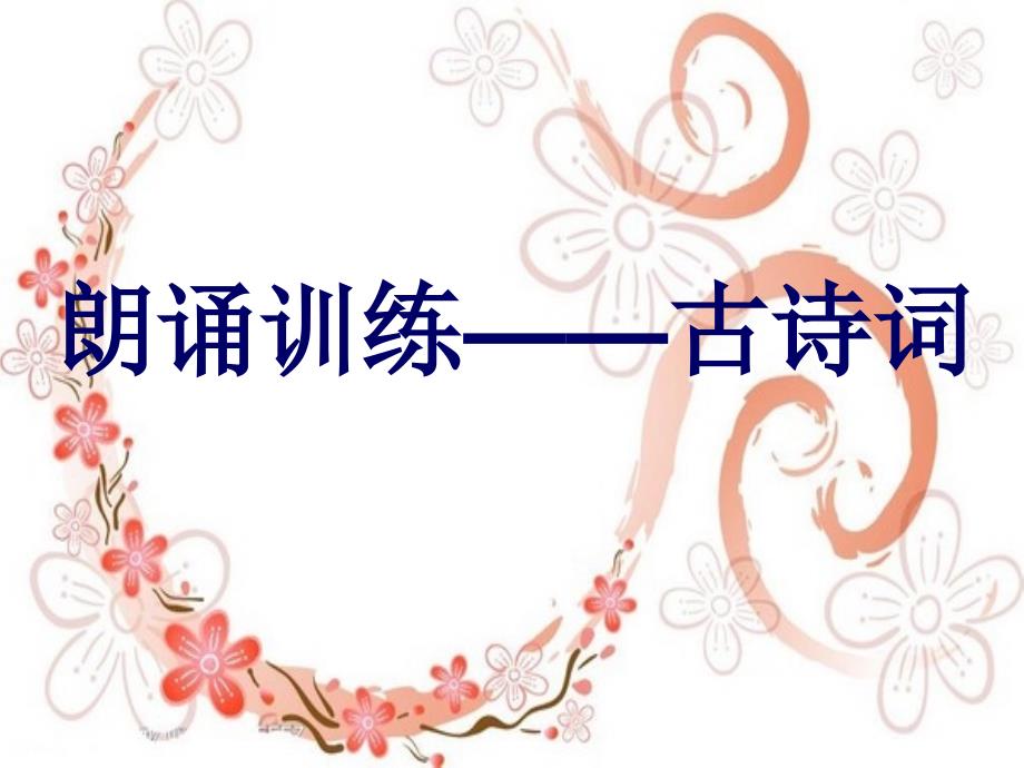 古诗词朗诵训练PPT课件.ppt_第1页