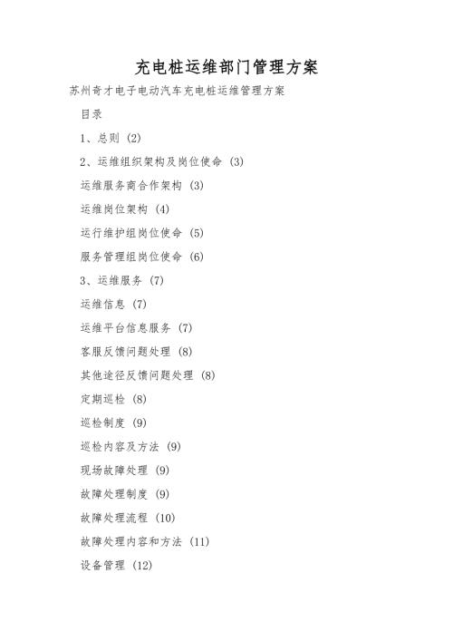 充电桩运维部门管理方案.doc