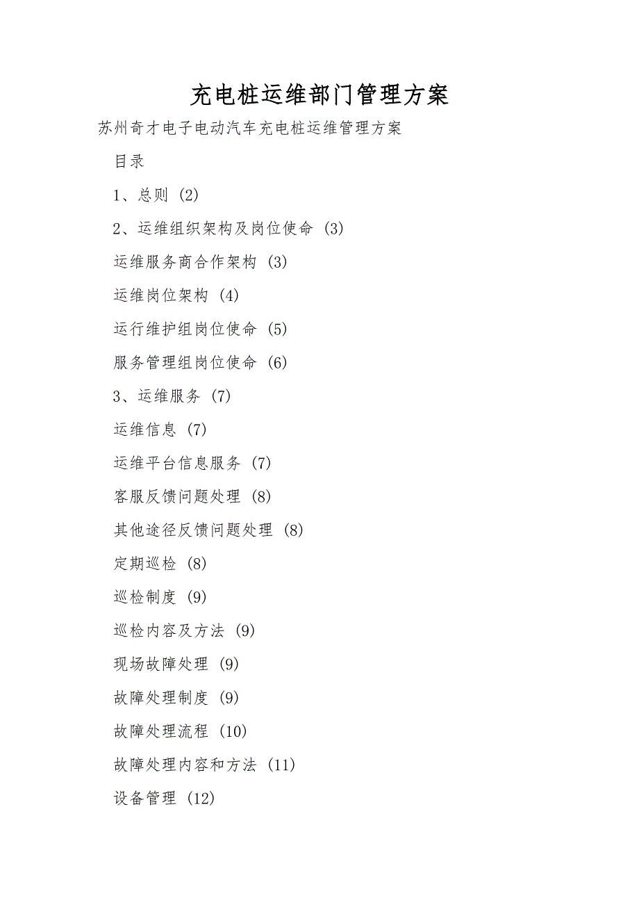 充电桩运维部门管理方案.doc_第1页