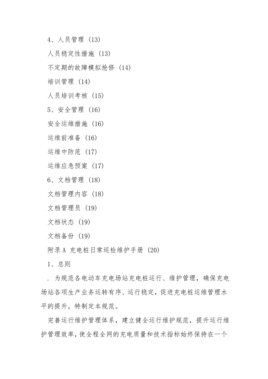 充电桩运维部门管理方案.doc_第2页