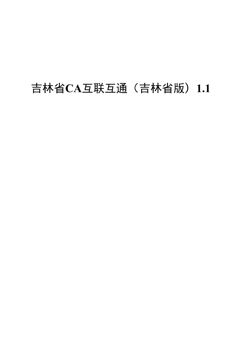 吉林省CA互联互通吉林省版1安装操作手册.docx_第1页