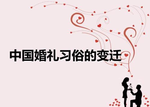 中国婚礼习俗的变迁课件.ppt