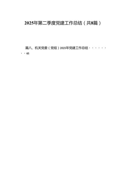 2025年第二季度党建工作总结8篇.docx