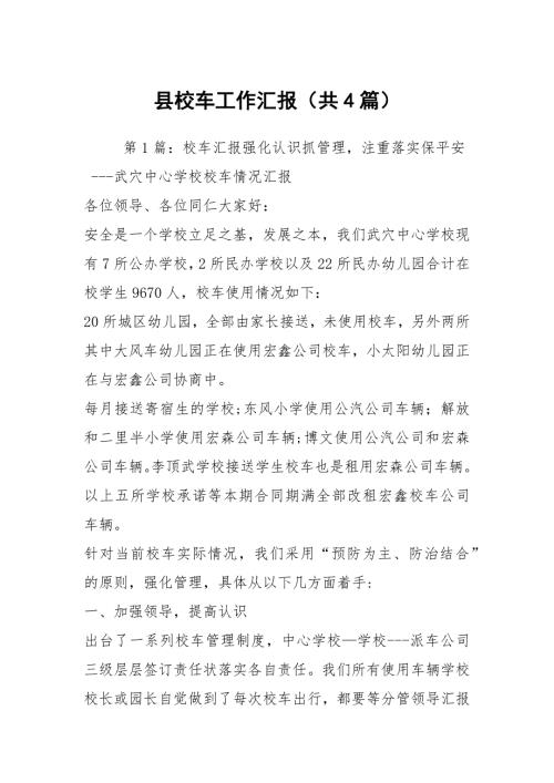 县校车工作汇报共4篇.docx
