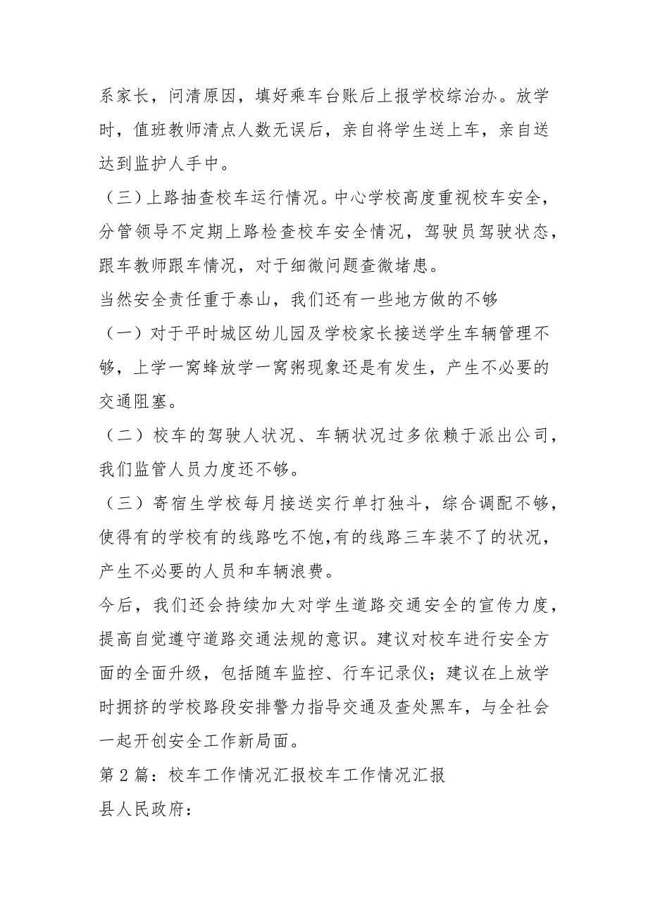 县校车工作汇报共4篇.docx_第3页