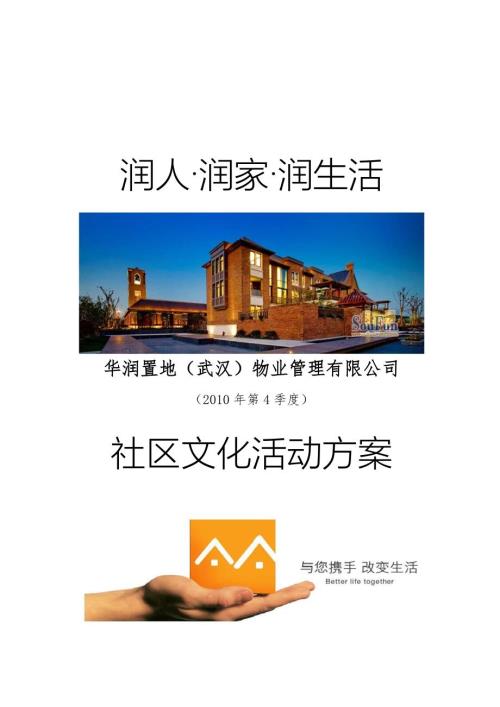华润物业第4季度社区文化活动方案.doc