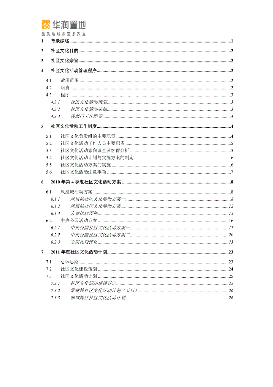 华润物业第4季度社区文化活动方案.doc_第3页
