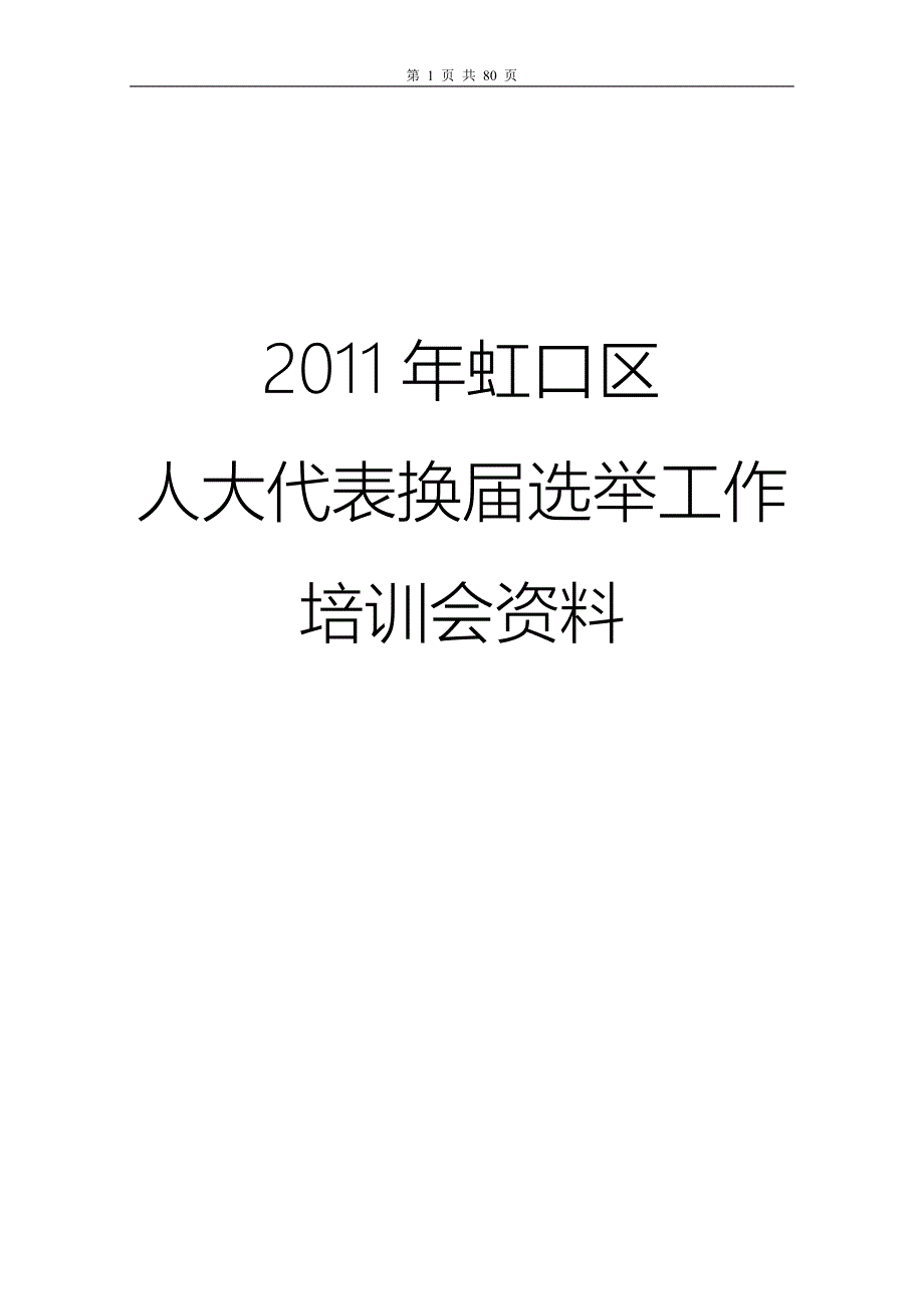 人大代表换选举工作培训资料.doc_第1页