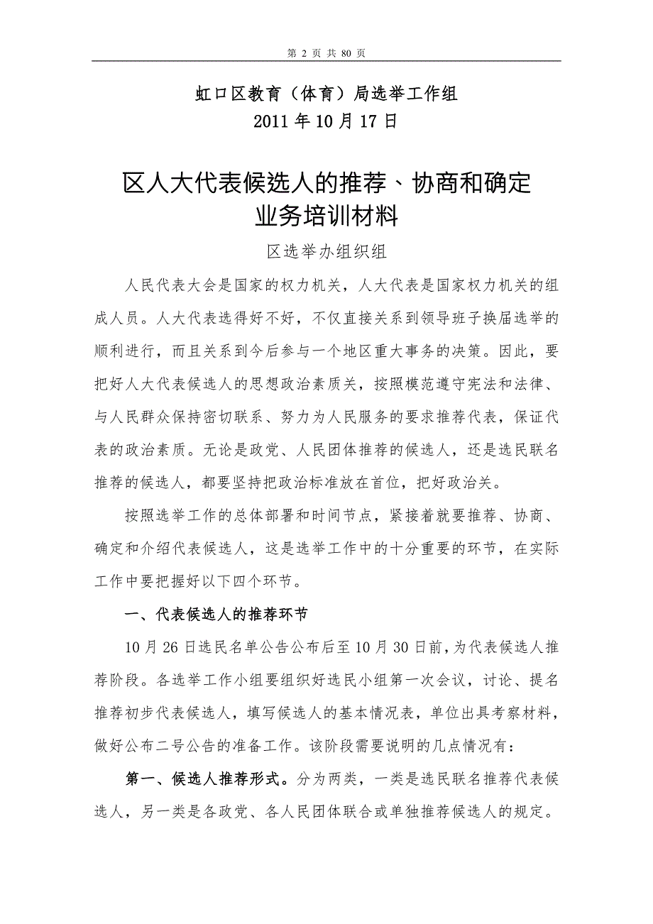 人大代表换选举工作培训资料.doc_第2页