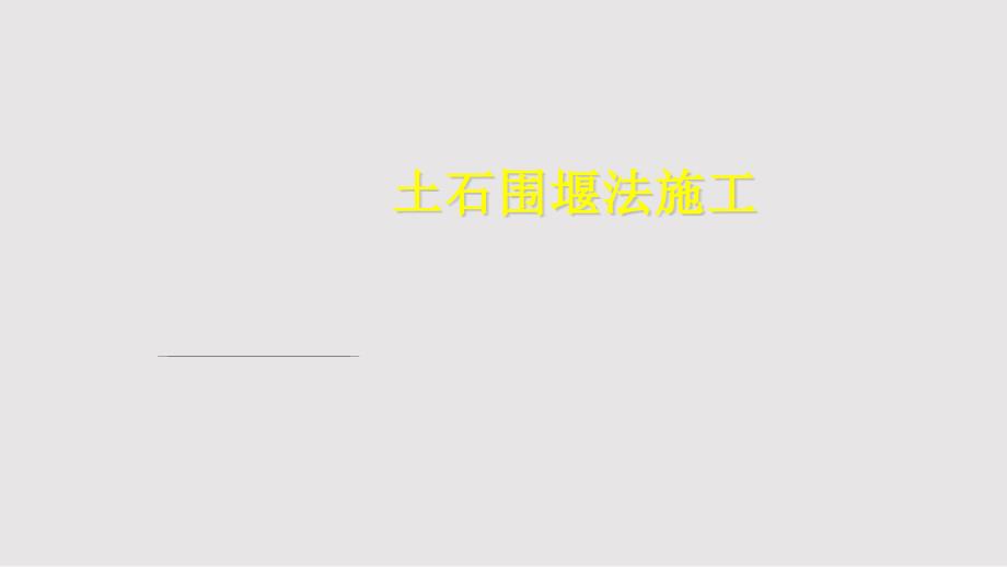 土石围堰法施工PPT课件.pptx_第1页