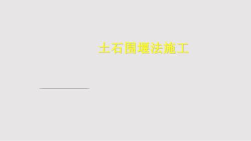 土石围堰法施工PPT课件.pptx