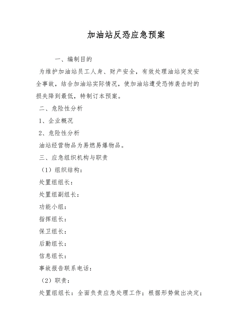 加油站反恐应急预案范文.docx_第1页