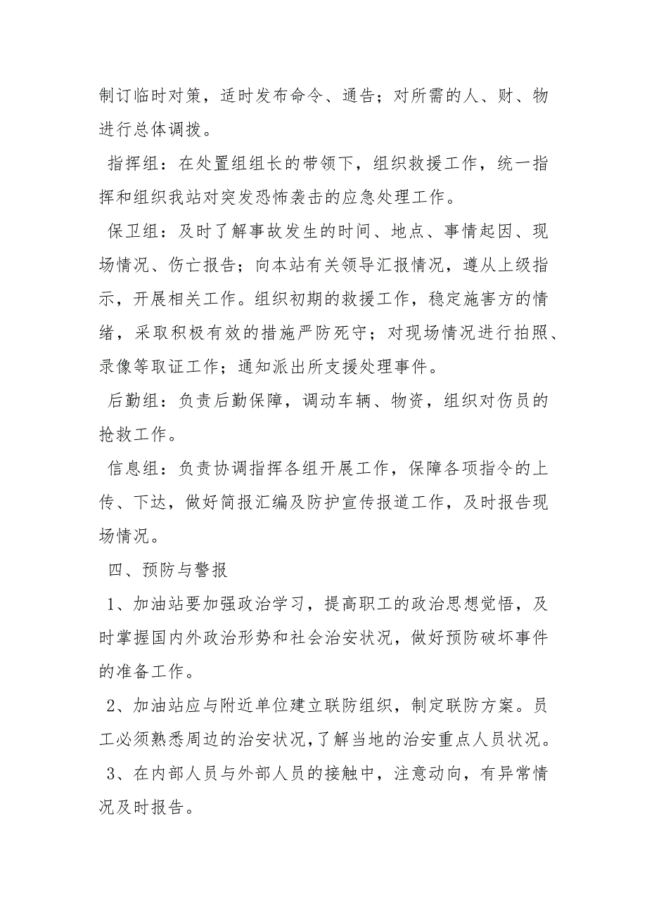 加油站反恐应急预案范文.docx_第2页