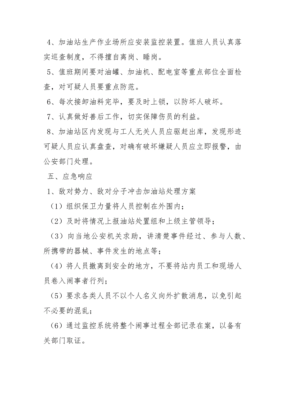 加油站反恐应急预案范文.docx_第3页