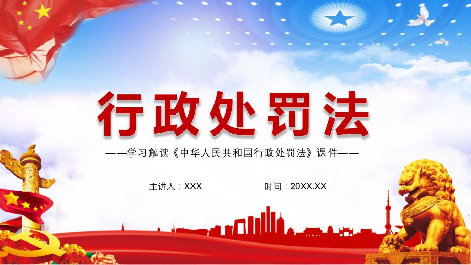 全文解读2021年修订的行政处罚法内容完整课件.pptx_第1页