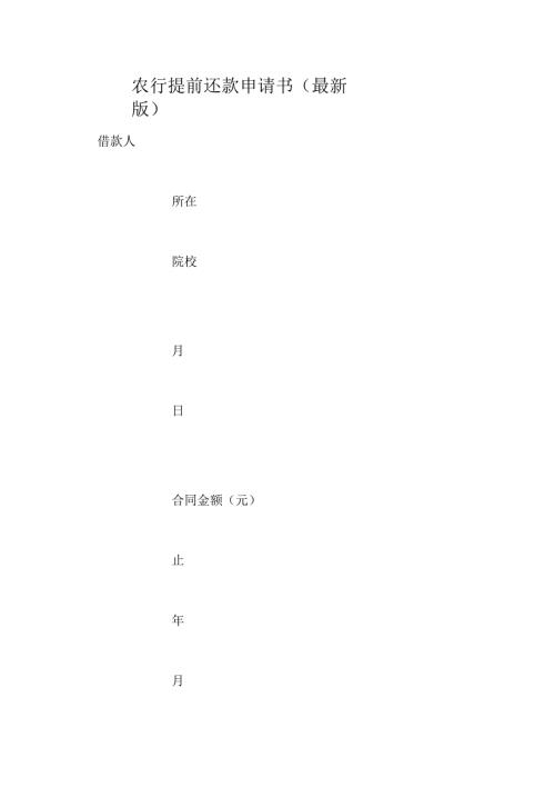 农行提前还款申请书最新版.docx