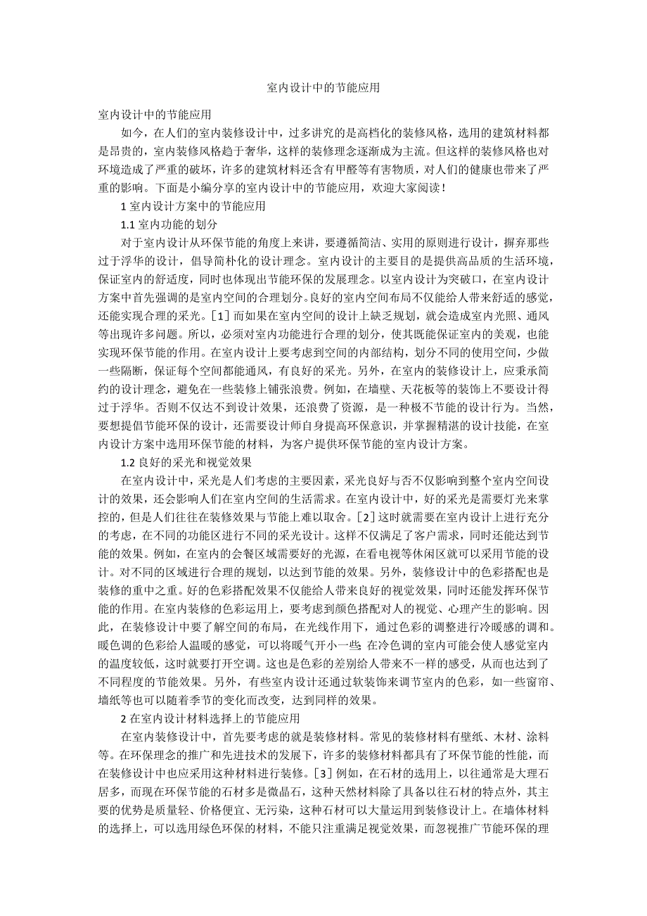 室内设计中的节能应用.docx_第1页