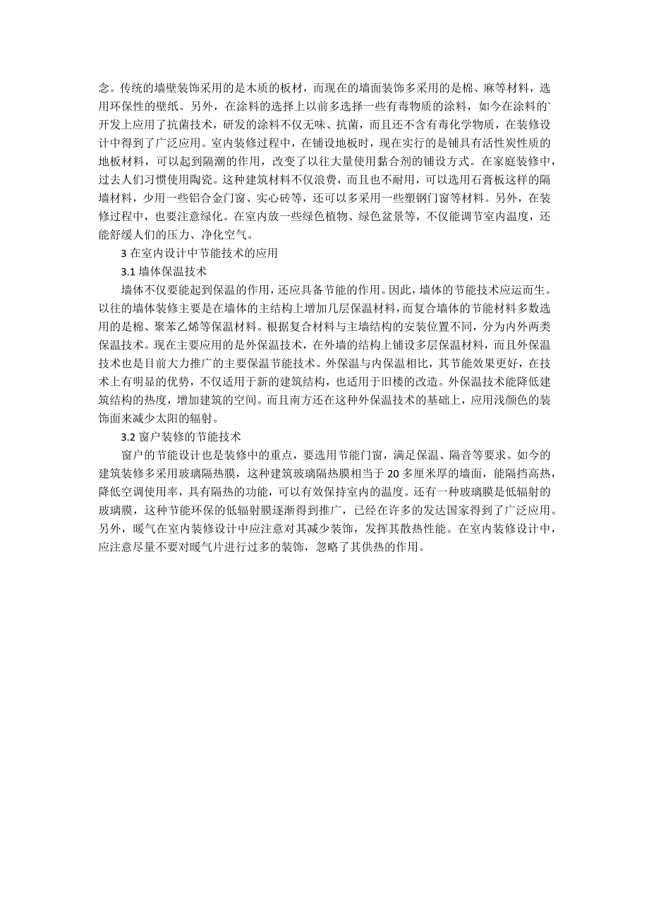 室内设计中的节能应用.docx_第2页