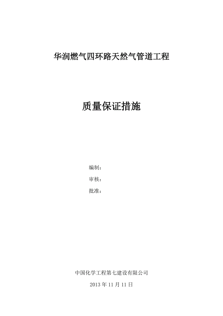 华润燃气管道施工质量保证措施.doc_第1页