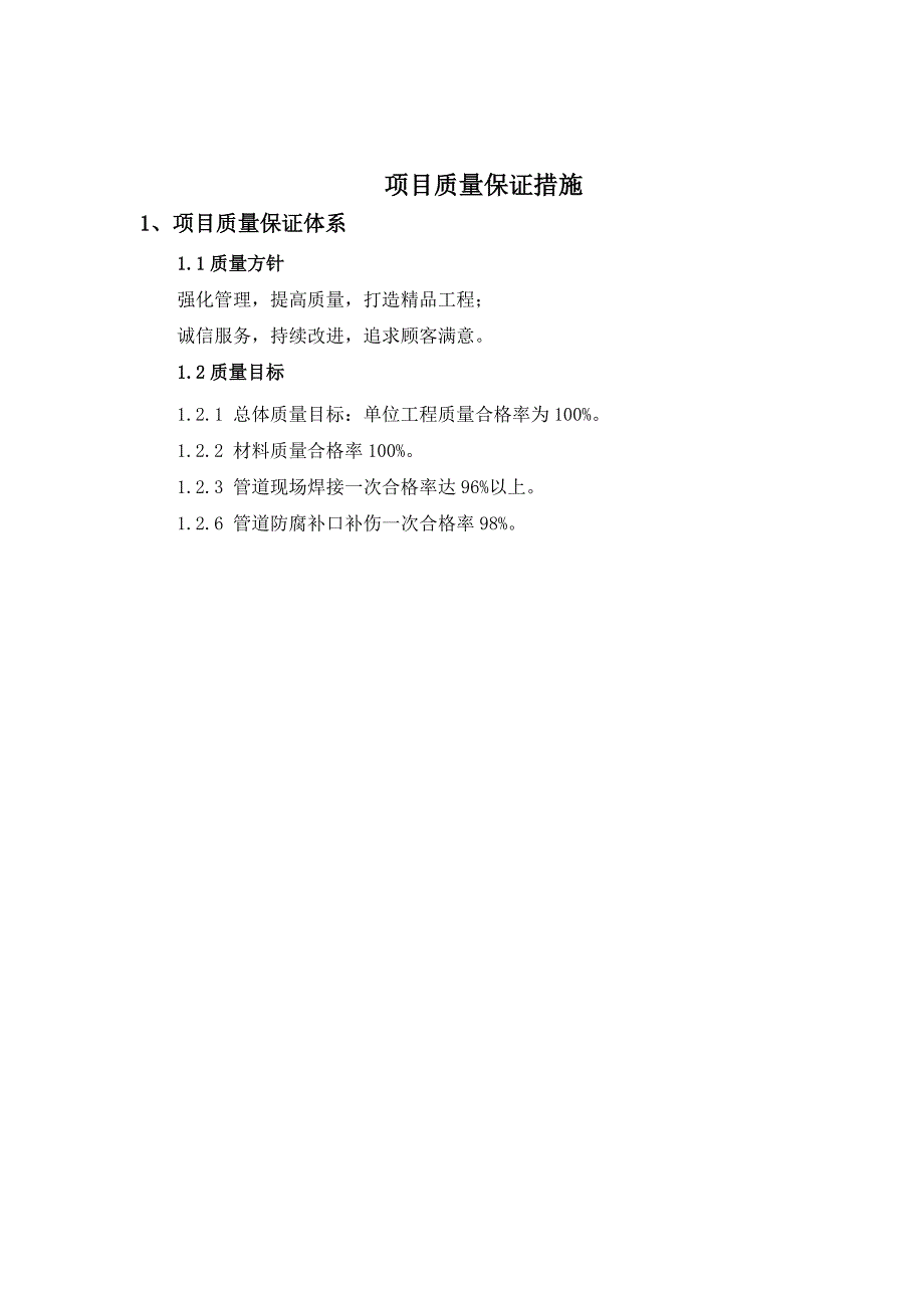 华润燃气管道施工质量保证措施.doc_第2页