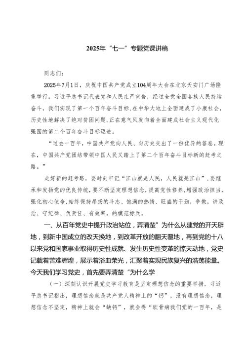 5篇 2025年“七一”专题党课讲稿精选完整版.docx