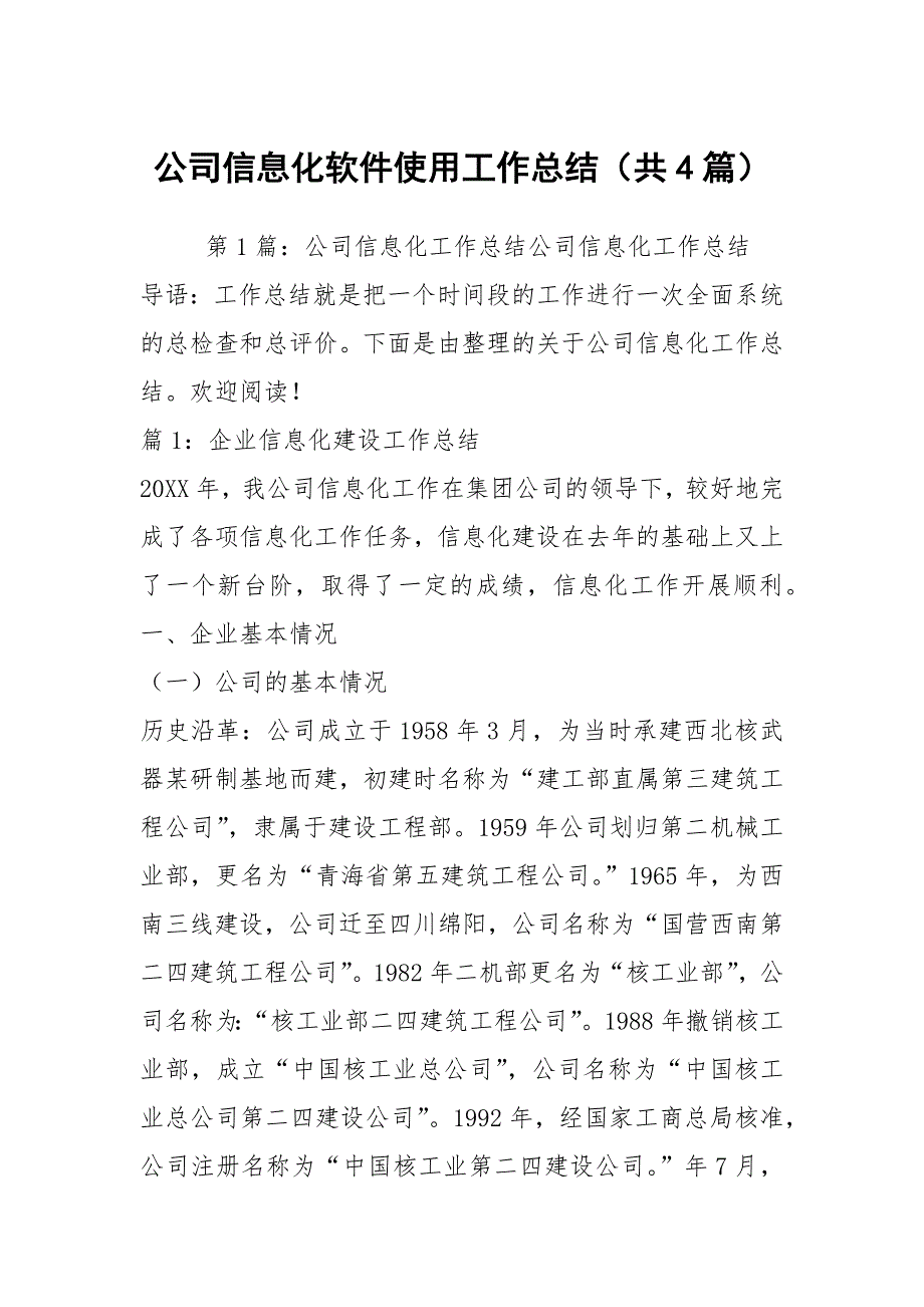 公司信息化软件使用工作总结共4篇.docx_第1页