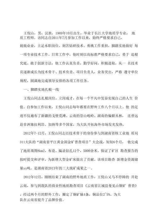 地质工程师先进生产工作者事迹材料.docx