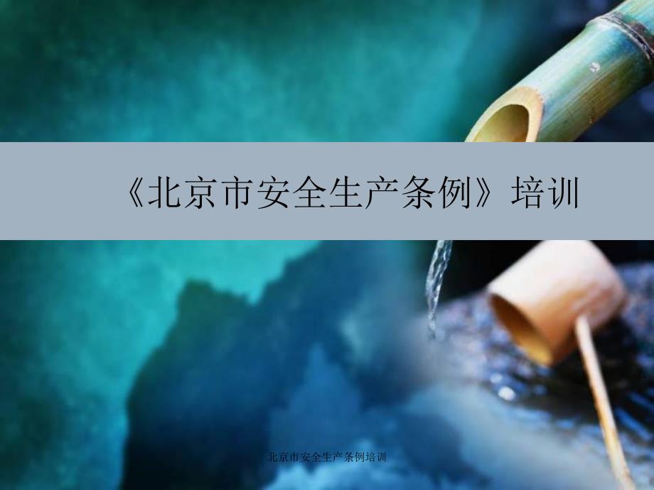 北京市安全生产条例培训课件.ppt_第1页