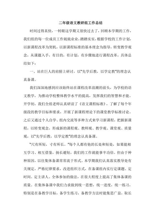 二年级语文教研组工作总结.doc