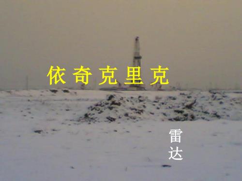 依奇克里克课件.ppt