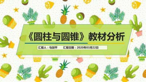 圆柱与圆锥教材分析马剑平.pptx
