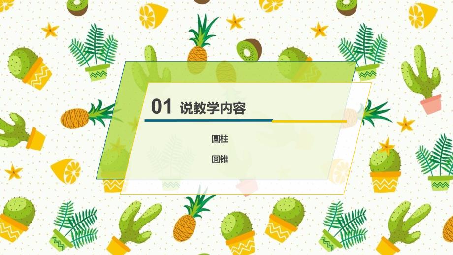 圆柱与圆锥教材分析马剑平.pptx_第3页