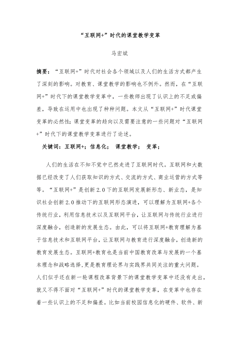互联网时代的课堂教学变革.docx_第1页