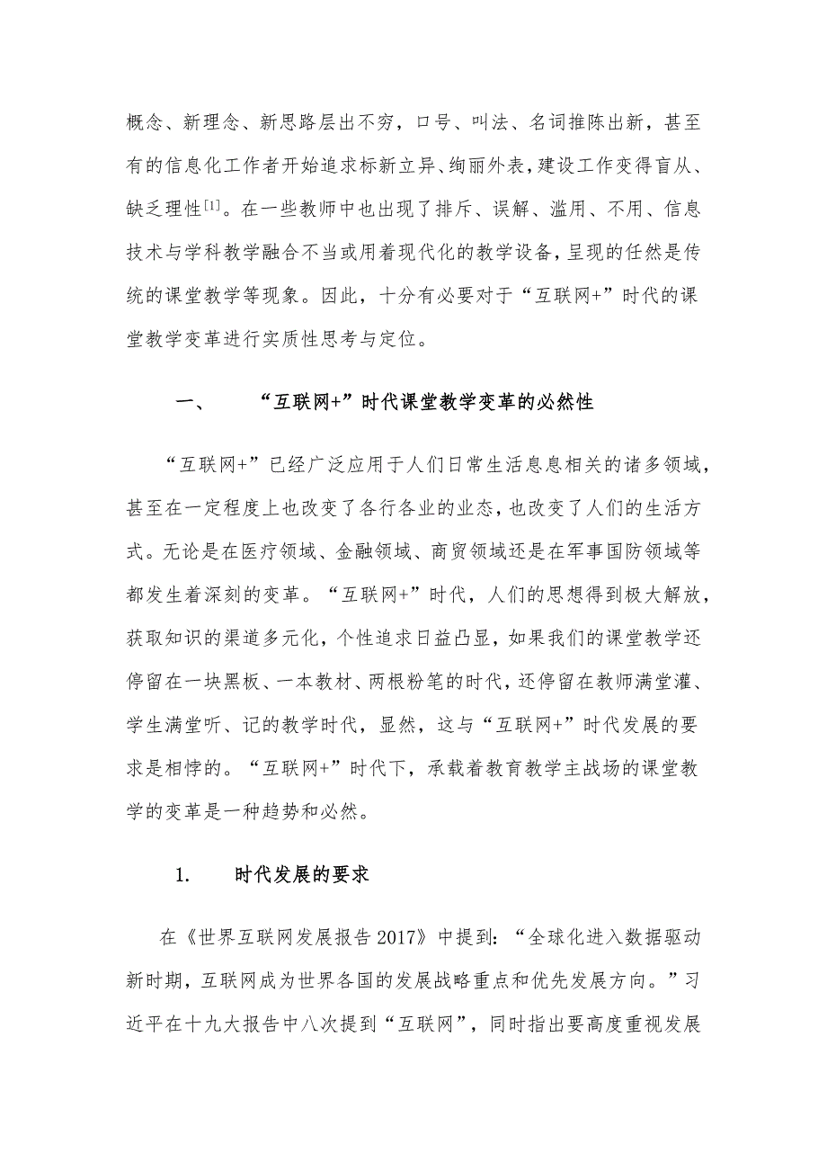 互联网时代的课堂教学变革.docx_第2页