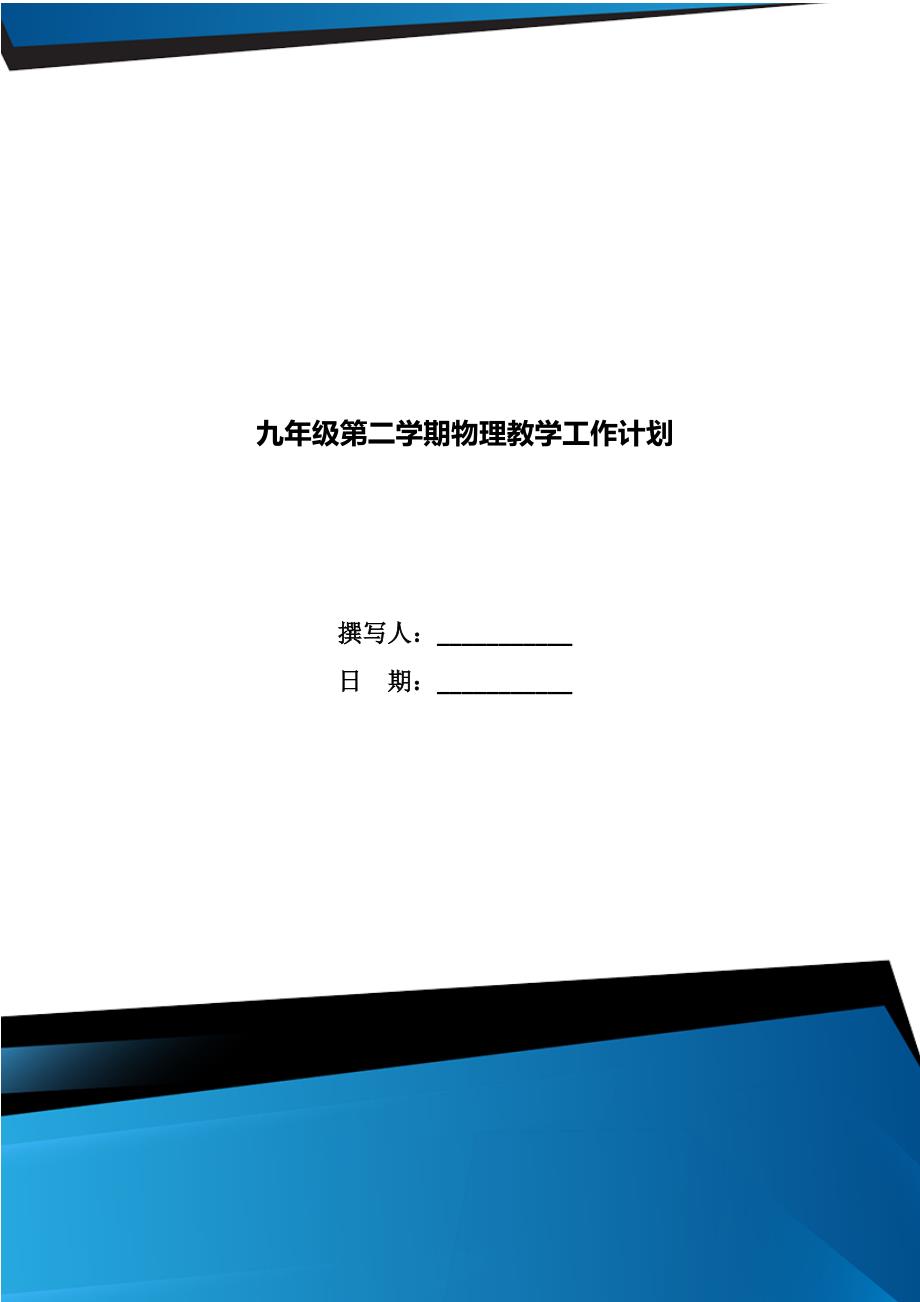 九年级第二学期物理教学工作计划.doc_第1页