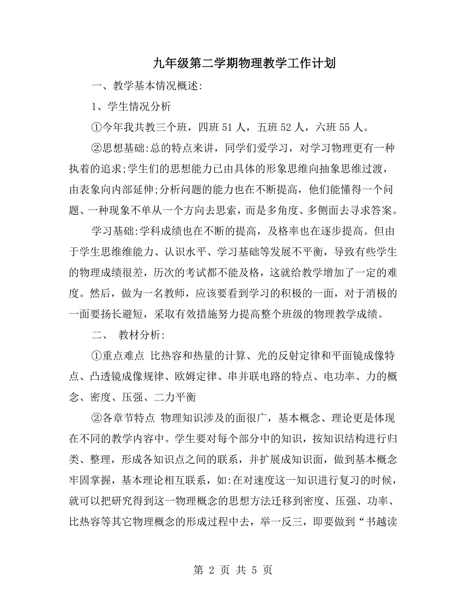 九年级第二学期物理教学工作计划.doc_第2页