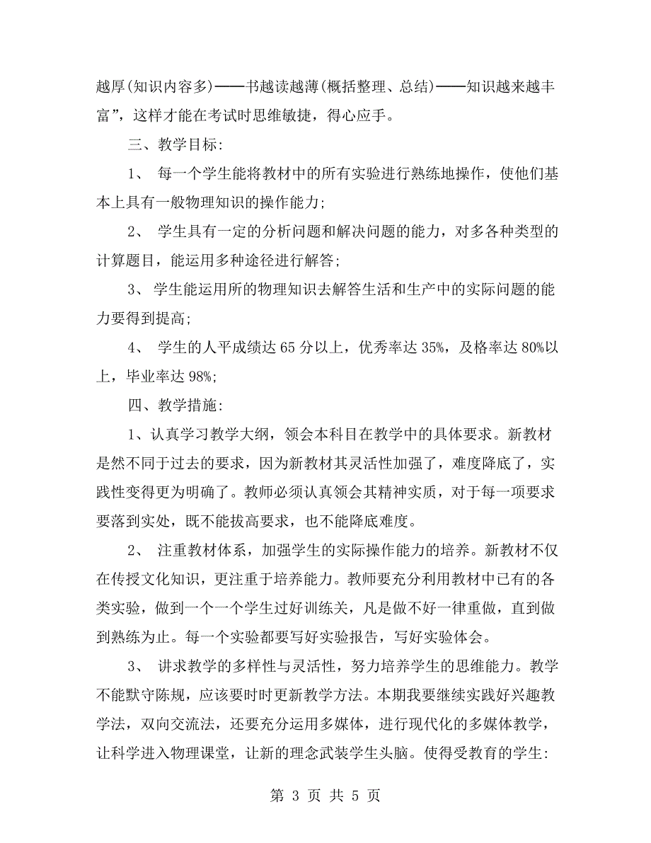 九年级第二学期物理教学工作计划.doc_第3页