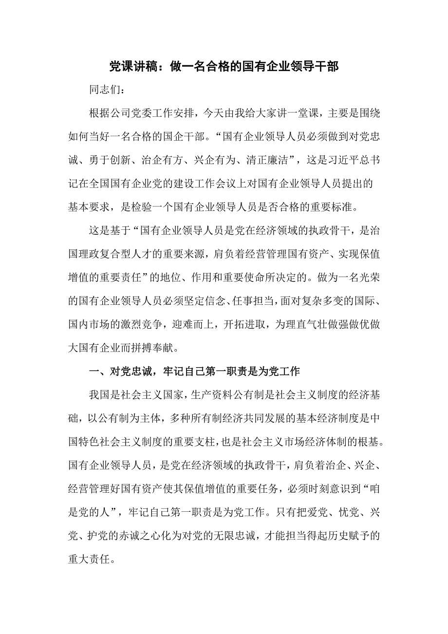 优秀党课讲稿做一名合格的国有企业领导干部.doc_第1页