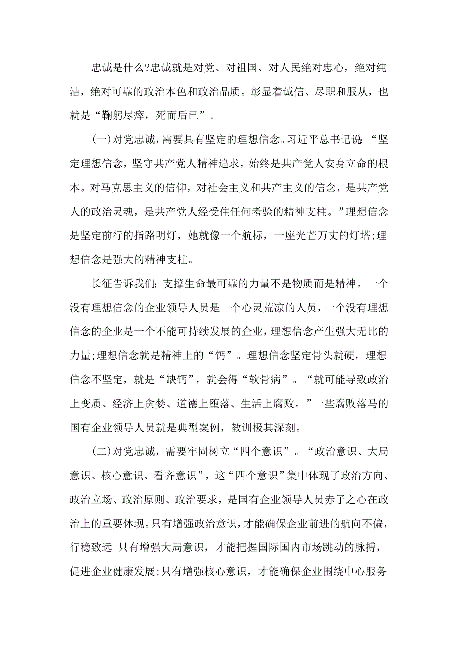 优秀党课讲稿做一名合格的国有企业领导干部.doc_第2页