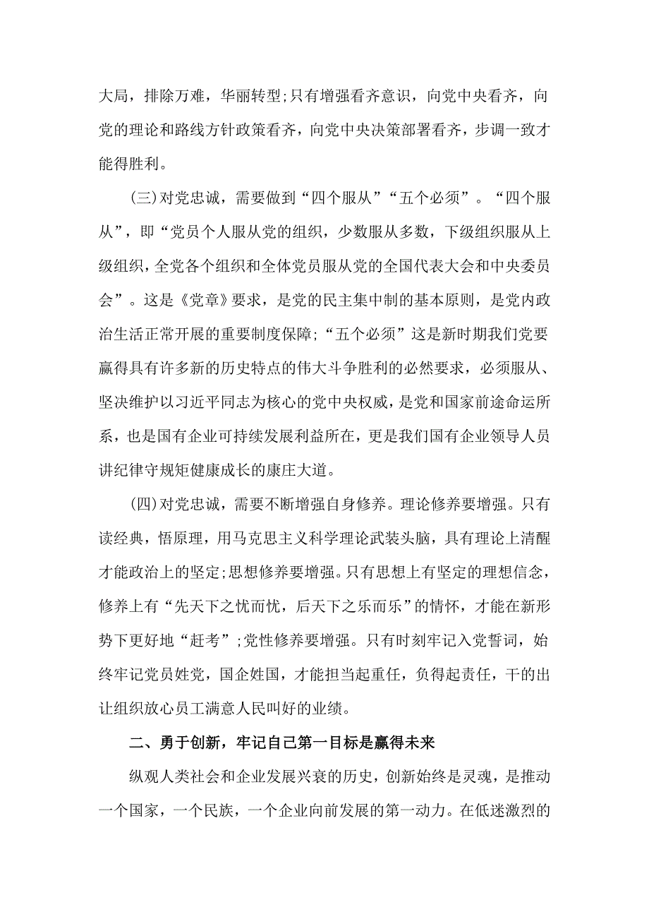 优秀党课讲稿做一名合格的国有企业领导干部.doc_第3页