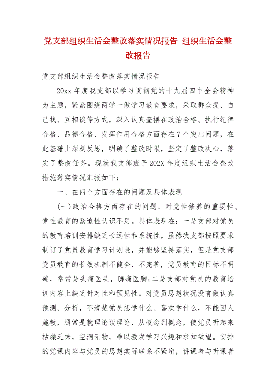 党支部组织生活会整改落实情况报告组织生活会整改报告.docx_第2页