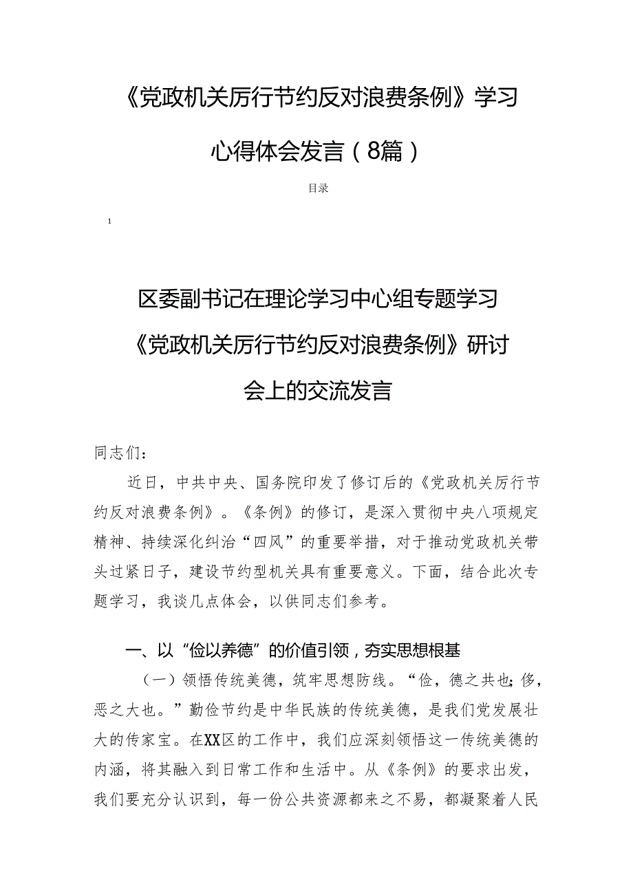 《党政机关厉行节约反对浪费条例》学习心得体会发言（8篇）.docx_第1页