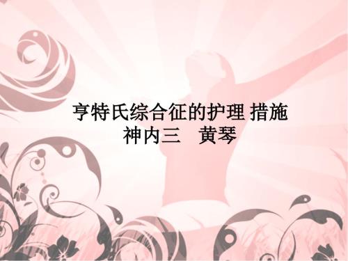 亨特氏综合征的护理措施.ppt