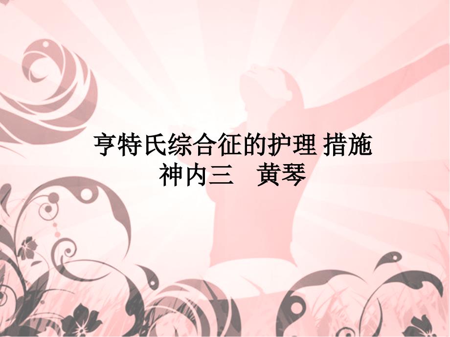 亨特氏综合征的护理措施.ppt_第1页