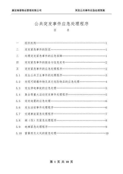 住宅小区突发公共事件应急处理预案拟定版.doc