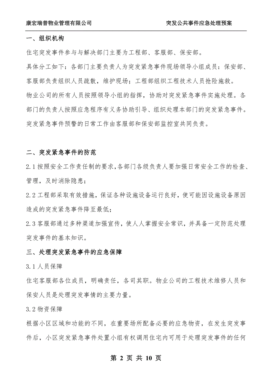 住宅小区突发公共事件应急处理预案拟定版.doc_第2页