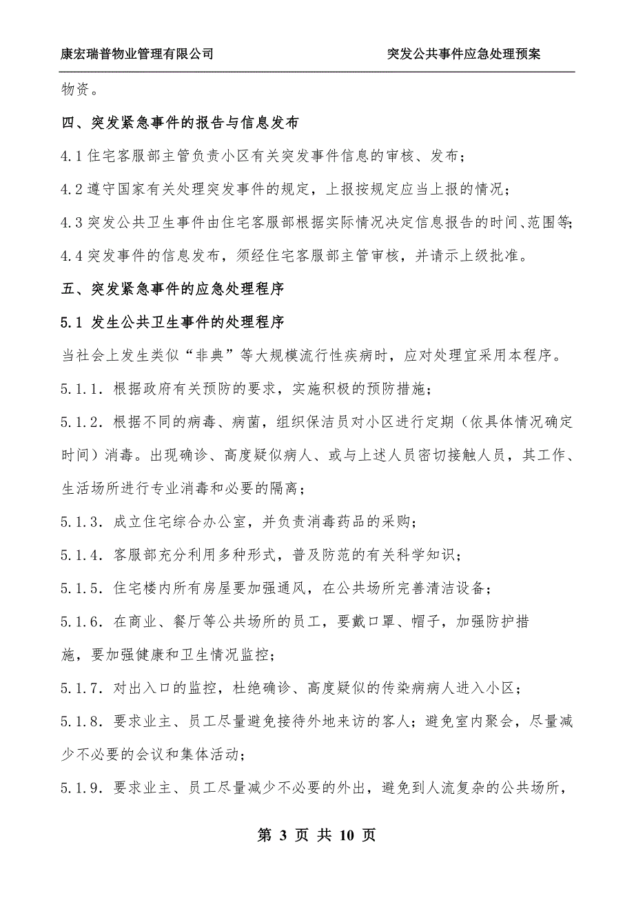 住宅小区突发公共事件应急处理预案拟定版.doc_第3页