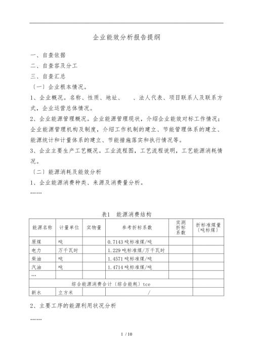 企业能效分析报告提纲完整版.doc