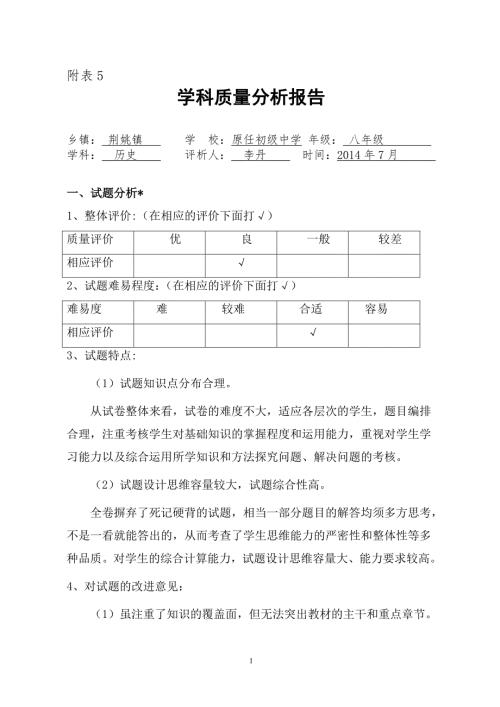 八年级历史学科质量分析报告.doc